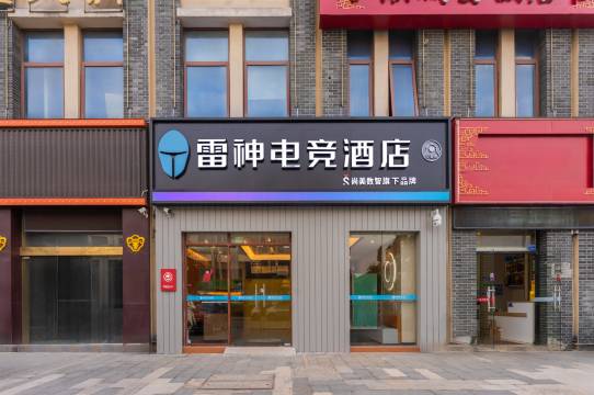 雷神电竞酒店(南京溧水石湫大学城店)图片