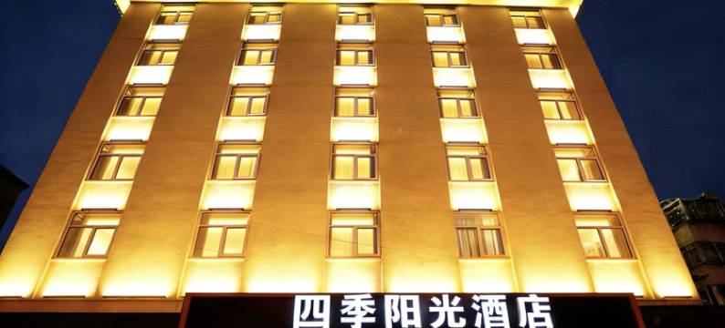 无锡四季阳光酒店(南长街金城湾公园店)图片