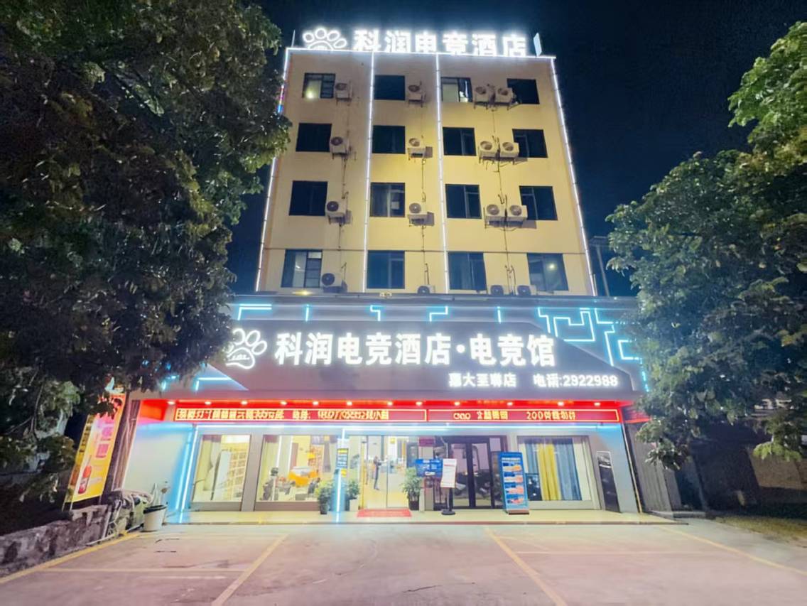 科润电竞酒店(嘉大至尊店)