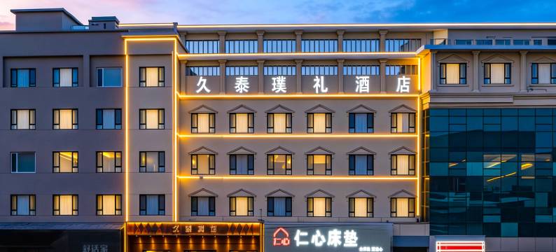 久泰·璞礼酒店(呼和浩特将军衙署艺术学院地铁站店)图片