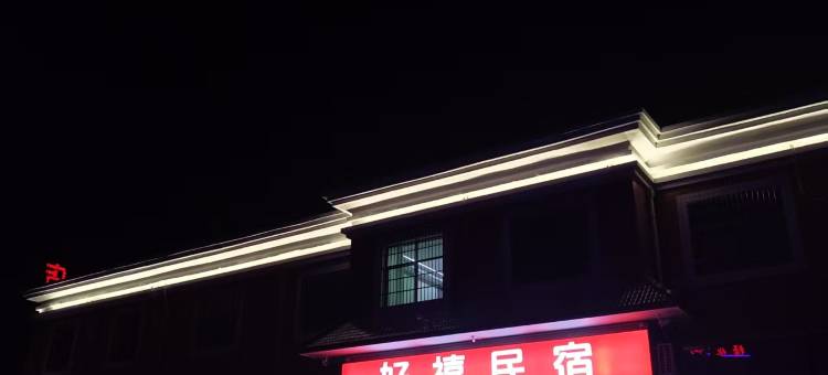 好禧民宿图片