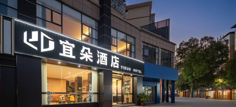 宜朵酒店(抚州宜黄县聚百汇购物广场店)图片