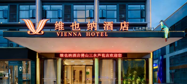 维也纳3好酒店(佛山三水芦苞店)图片