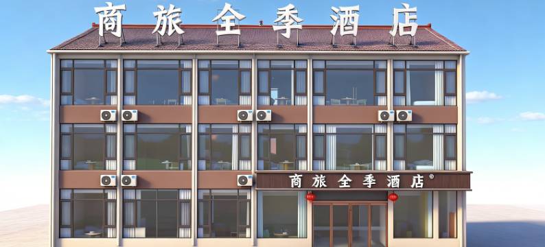 商旅全季酒店(沁源店)图片