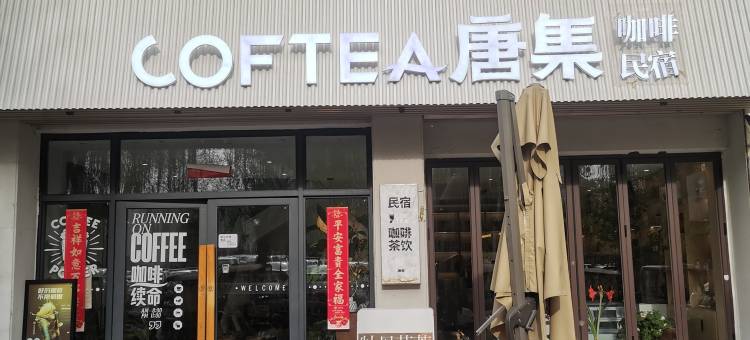 COFTEA唐集青年旅舍(洛邑古城店)图片
