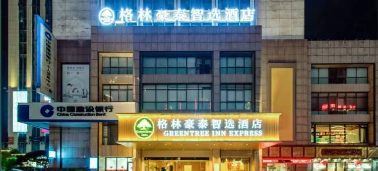 格林豪泰智选酒店(黄山市政务中心市政府店)图片