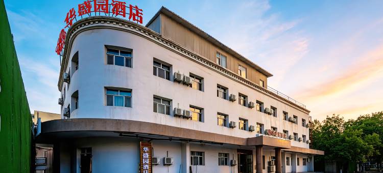 华盛园酒店(新疆儿童医院店)图片