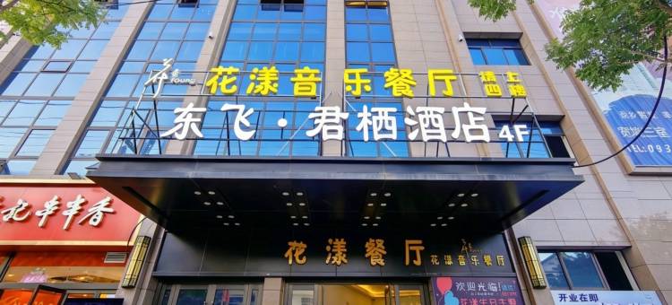 东飞·君栖酒店(天水武山店)图片