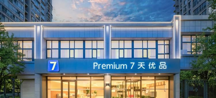 7天优品Premium酒店(兰州高铁西站中天健广场店)图片