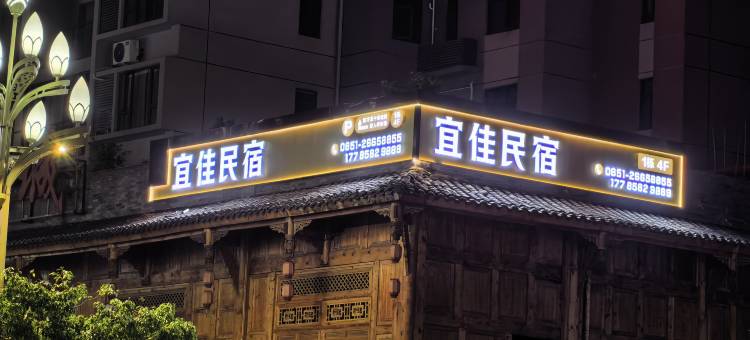 宜佳民宿(桐梓高铁东站店)图片