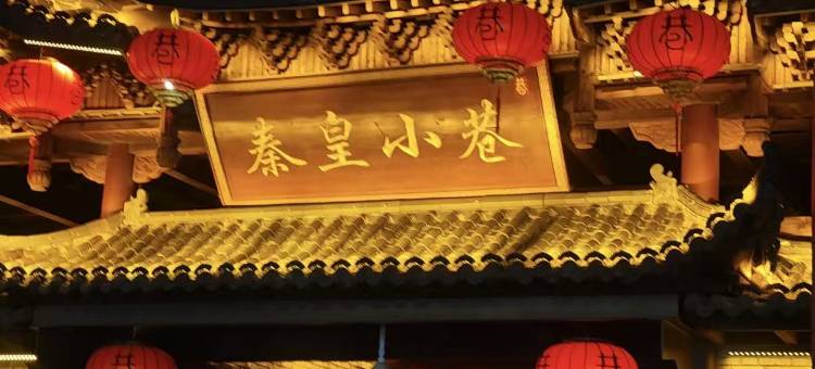 如家商旅酒店(秦皇岛东北大学秦皇小巷店)图片
