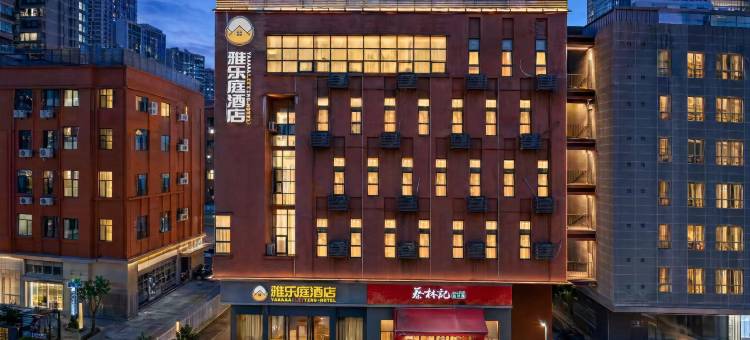 雅乐庭酒店(武汉工程大学金融港北地铁站店)图片