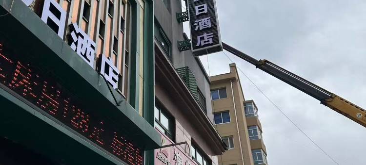 绥棱金都假日酒店图片