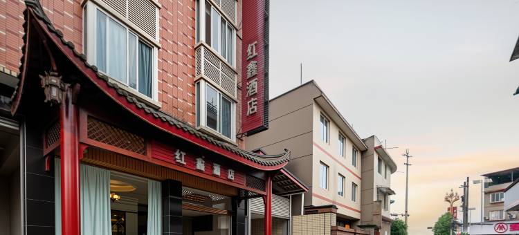乐山红鑫酒店(苏稽古镇店)图片