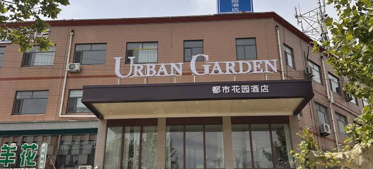 都市花园酒店图片