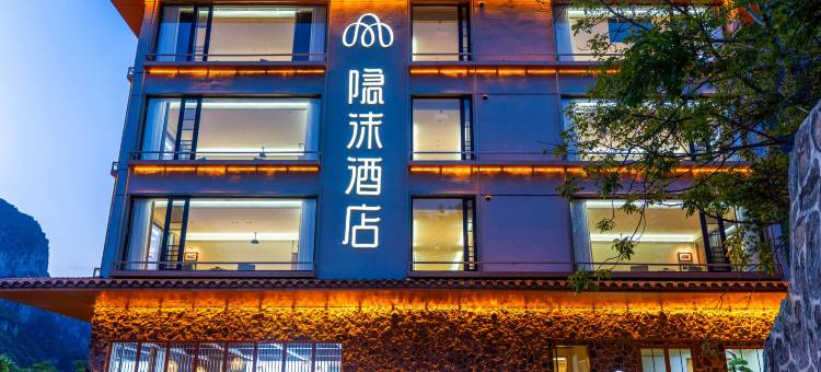 隐沫度假酒店(长治壶关八泉峡店)图片