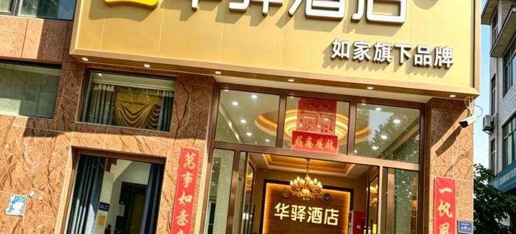 如家旗下华驿酒店(大理南涧网红街店)图片