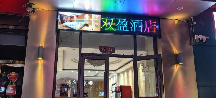 鄂托克旗双盈商务酒店图片