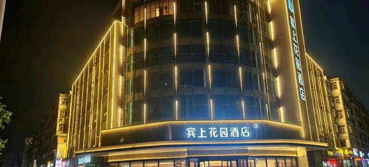 宾上花园酒店图片