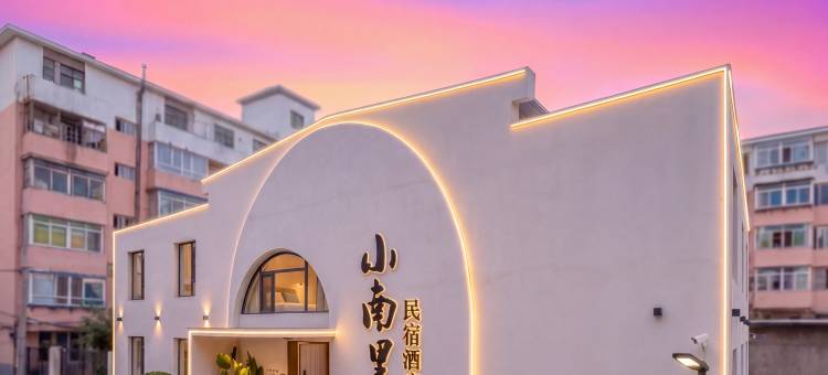 小南里民宿酒店(沈阳故宫中街店)图片