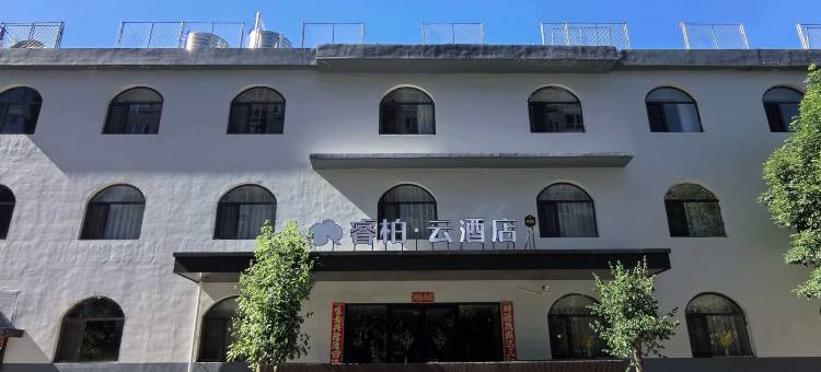 睿柏云酒店(忻州西站忻州客运中心店)图片