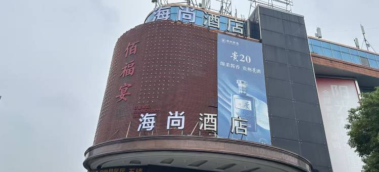 新余海尚酒店(高新世辉广场店)图片