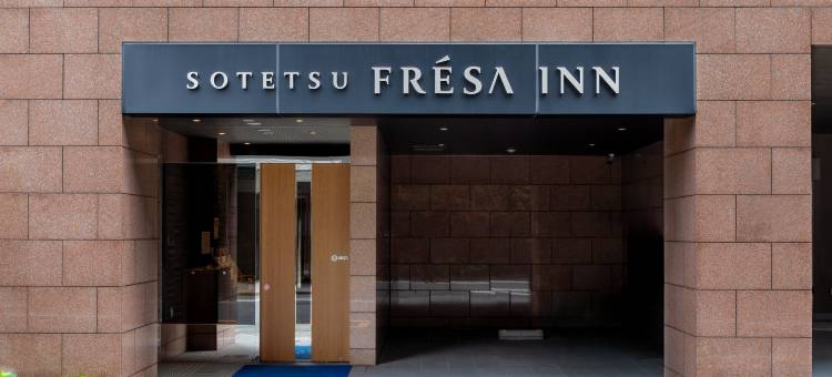相铁FRESA INN 日本桥人形町酒店(2026年3月翻新)(Sotetsu Fresa Inn Nihombashi-Ningyocho (Renewal in March 2026))图片