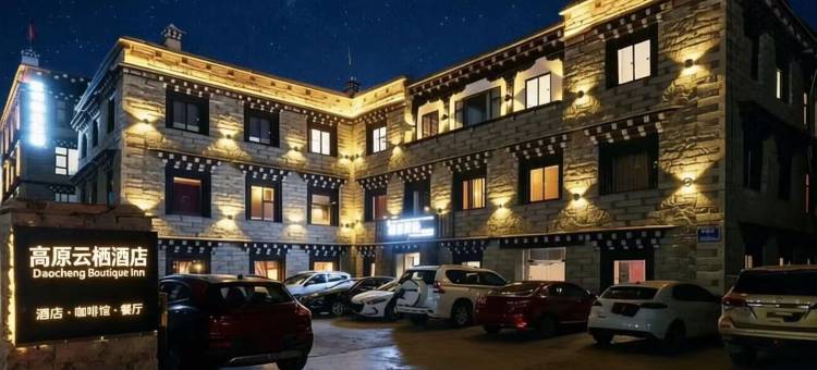 稻城高原反映主题酒店图片