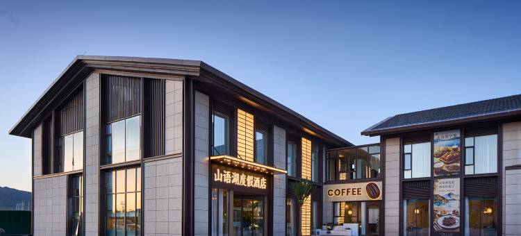 山语湖度假酒店(赛里木湖景区店)图片