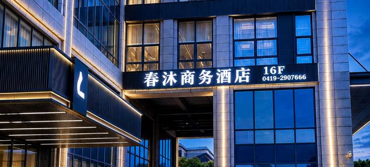 春沐商务酒店(辽阳中南望京店)图片