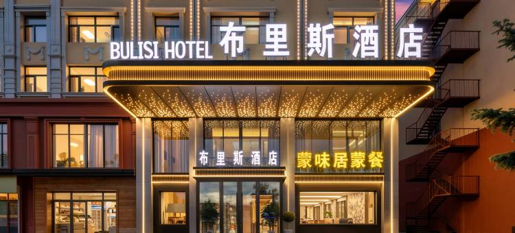 额尔古纳布里斯酒店(哈撒尔广场博物馆店)图片