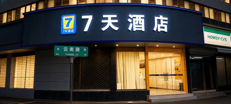 7天酒店(南京玄武湖云南路地铁站店)图片