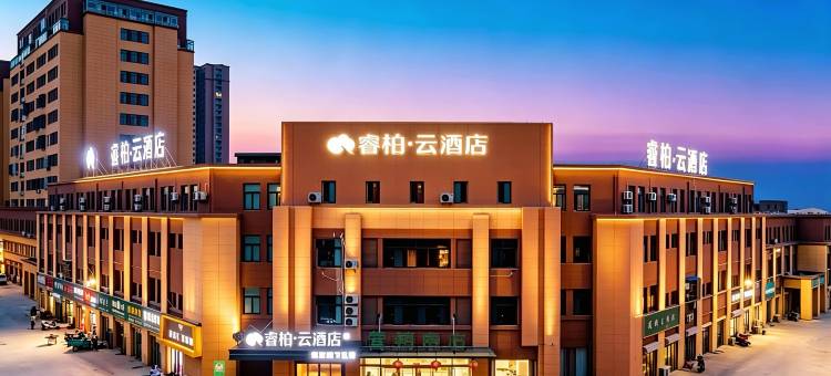 如家睿柏·云酒店(淮北相山区凤凰山食品博览园店)图片