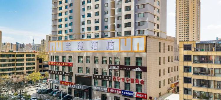 兰徽酒店(西宁城北吾悦广场店)图片