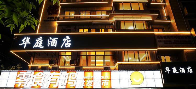 华庭酒店(自贡万达广场店)图片