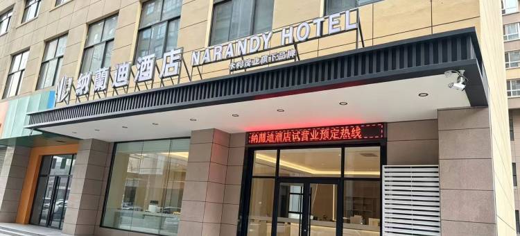 纳兰迪酒店(商洛山阳人民广场店)图片