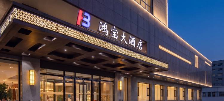 鸿宝大酒店(许昌曹魏古城胖东来时代广场店)图片