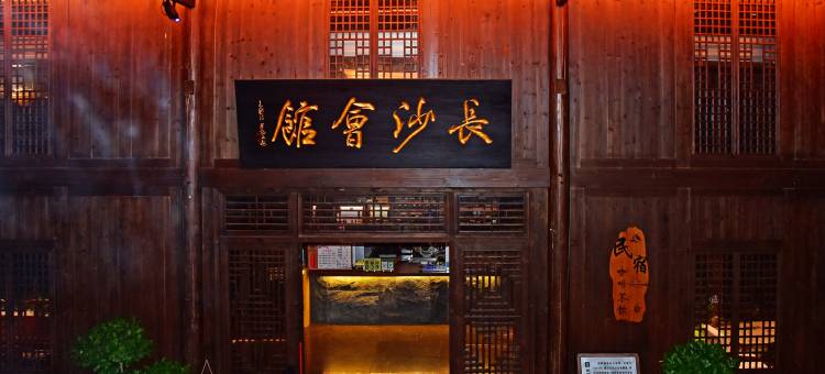 长沙会馆民宿(黔阳古城店)图片