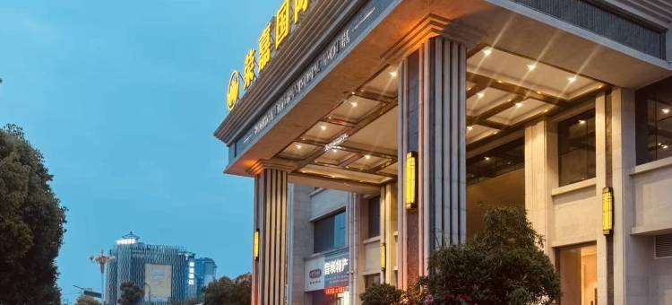 汉中荣嘉国际酒店(汉江天汉大桥店)图片