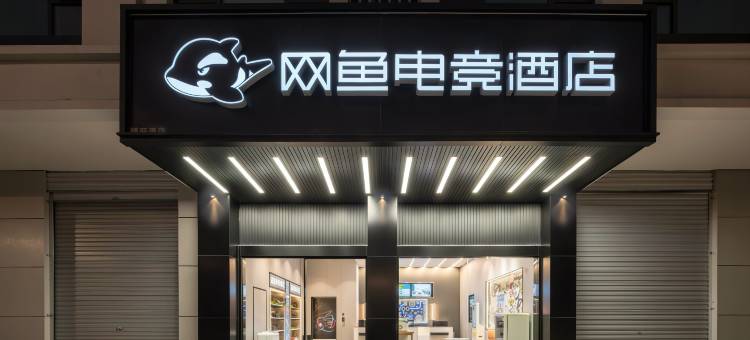 网鱼电竞酒店(义乌宾王路春晗地铁站店)图片