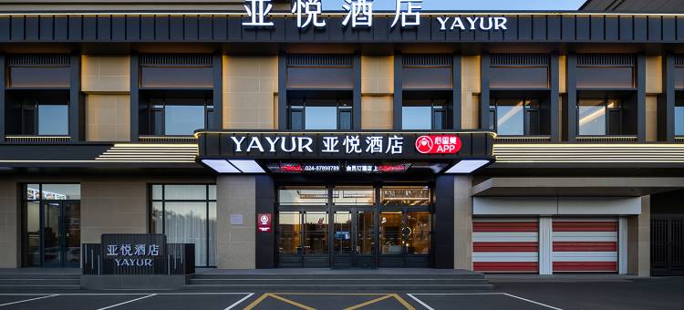 亚悦酒店(沈阳辽中商业街店)图片