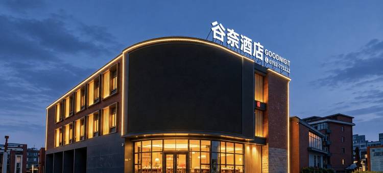 谷奈酒店(瑞昌西站联盛购物广场店)图片