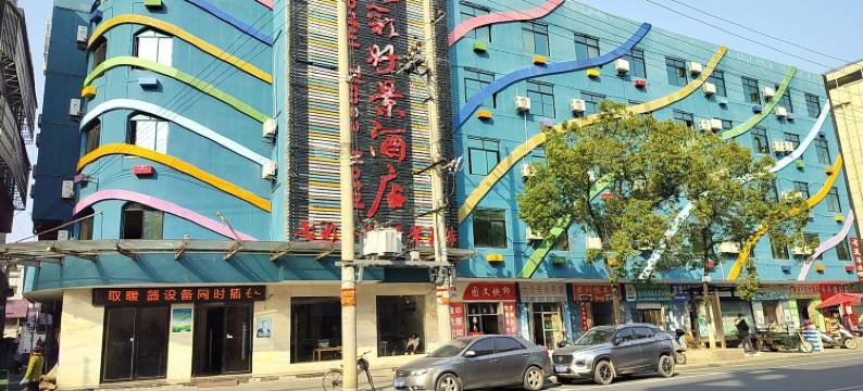 遂川七彩好景酒店图片