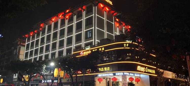 江油原动力1号精品酒店(李白纪念馆店)图片