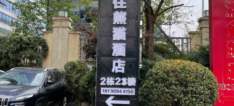 同住熊猫酒店(成都东站槐树店地铁站店)图片