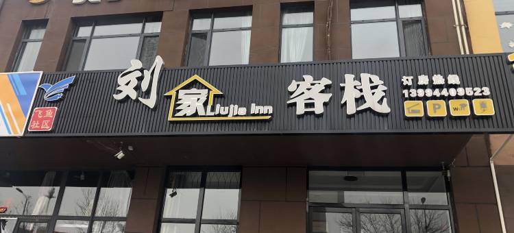 刘家客栈(大同方特南站店)图片