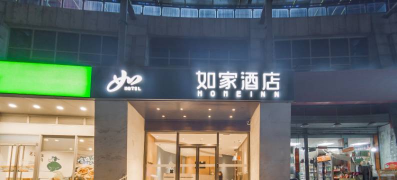 如家酒店·neo(合肥火车站生态公园店)图片