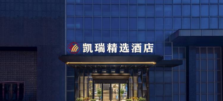 凯瑞精选酒店(孝感南方国际店)图片