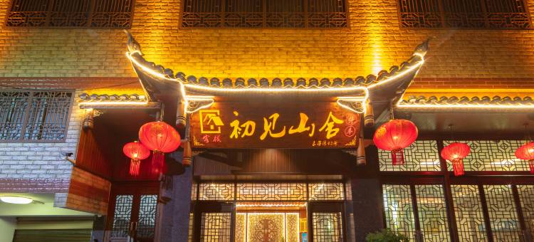 凤凰初见山舍客栈(凤凰古城店)图片