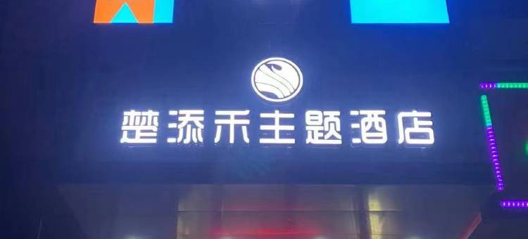常德楚添和大酒店图片